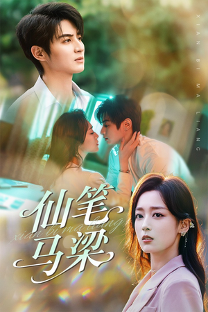 仙笔马梁(78集) 仙笔马梁(78集)好看短剧分享