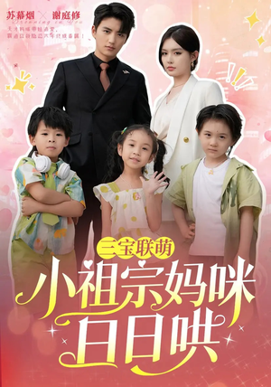 三宝联萌小祖宗妈咪日日哄（100集）短剧推荐来了