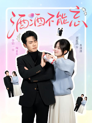 酒酒不能忘(54集) 酒酒不能忘(54集)短剧后续更精彩
