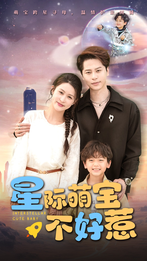 星际萌宝不好惹(54集) 星际萌宝不好惹(54集)热门短剧在线看