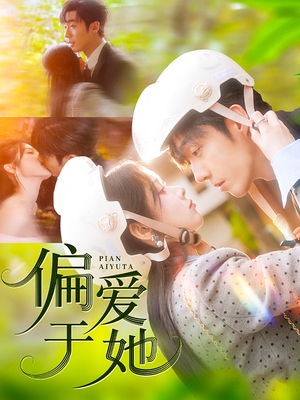 偏爱于她(59集) 偏爱于她(59集)甜宠短剧推荐