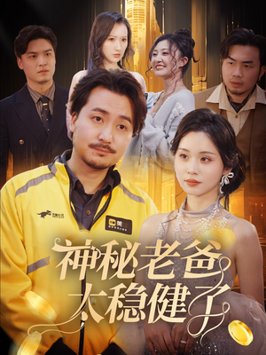 神秘老爸太稳健了(60集) 神秘老爸太稳健了(60集)免费观看就是爽