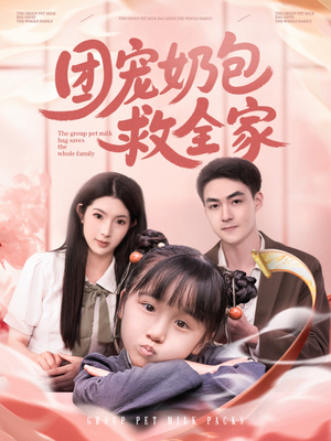 团宠奶包救全家（74集）全集免费观看