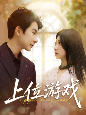 上位游戏(82集) 上位游戏(82集)精彩短剧抢先看