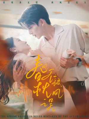 春风不被秋风误（76集）短剧抢先看全集