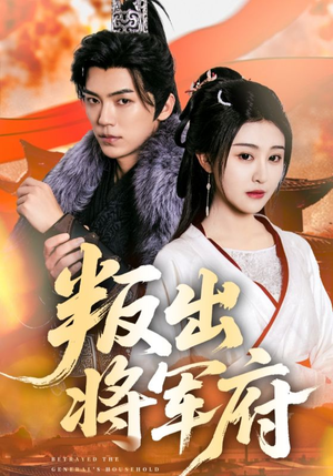 叛出将军府(65集) 叛出将军府(65集)红果免费短剧