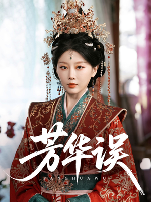 芳华误(65集) 芳华误(65集)精彩短剧后续