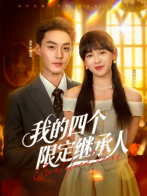 我的四个限定继承人(94集) 我的四个限定继承人(94集)精彩好看的短剧