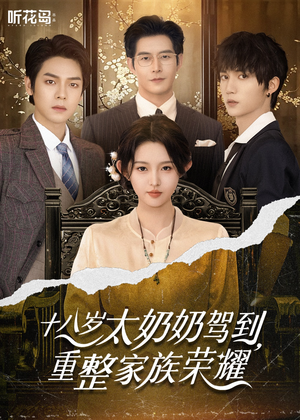 十八岁太奶奶驾到重整家族荣耀(47集) 十八岁太奶奶驾到重整家族荣耀(47集)精彩片段
