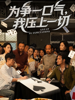 为争一口气我压上一切(53集) 为争一口气我压上一切(53集)超甜短剧分享