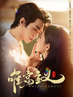 唯京主义(52集) 唯京主义(52集)最火短剧推荐