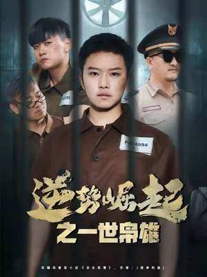 逆势崛起之一世枭雄(61集) 逆势崛起之一世枭雄(61集)第三季