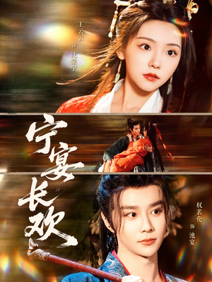 宁宴长欢(86集) 宁宴长欢(86集)UC网盘在线看