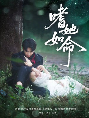 嗜她如命(77集) 嗜她如命(77集)大结局完美收官