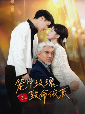 笼中玫瑰之致命依恋(50集) 笼中玫瑰之致命依恋(50集)在哪个平台看好