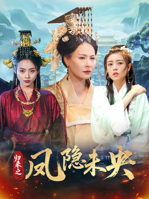 归来之凤隐未央（60集）排行榜前十短剧