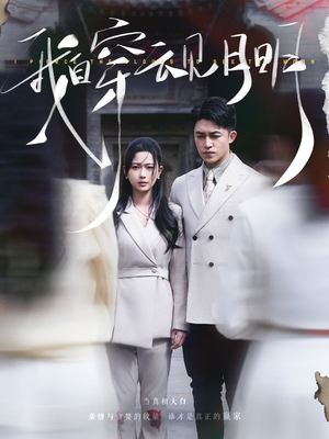 我自穿云见月明(80集) 我自穿云见月明(80集)短剧越看越精彩