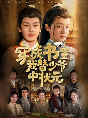 穿成书童我替少爷中状元(81集) 穿成书童我替少爷中状元(81集)短剧小说在线看