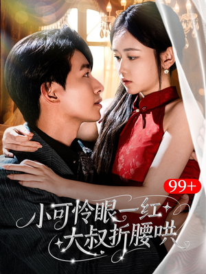 小可怜眼一红大叔折,腰哄(72集) 小可怜眼一红大叔折,腰哄(72集)热门短剧榜单