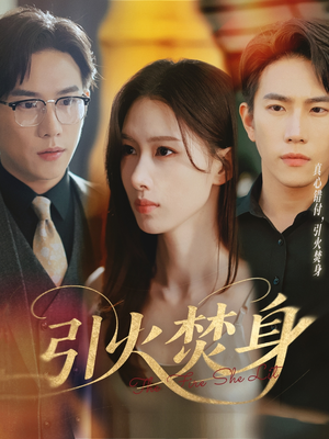 引火焚身(61集) 引火焚身(61集)最火的短剧