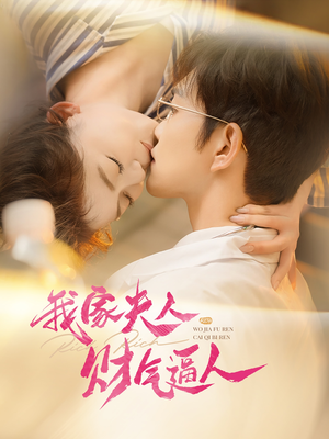 我家夫人财气逼人(78集) 我家夫人财气逼人(78集)爆款短剧推荐