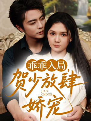 乖乖入局贺少放肆娇宠(71集) 乖乖入局贺少放肆娇宠(71集)无需会员免费看