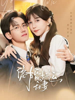 隐婚好运甜妻(65集) 隐婚好运甜妻(65集)短剧在线观看