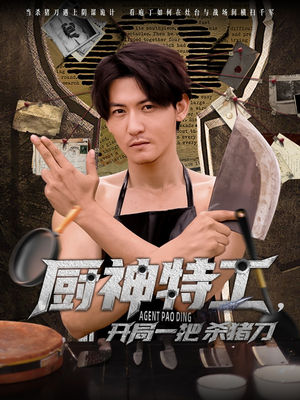 厨神特工开局一把杀猪刀(60集) 厨神特工开局一把杀猪刀(60集)真的太好看了