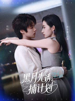黑月光诱捕计划(90集) 黑月光诱捕计划(90集)抢先看新短剧