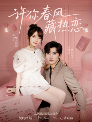 许你春风藏热恋 (79集) 许你春风藏热恋 (79集)短剧小说在线看