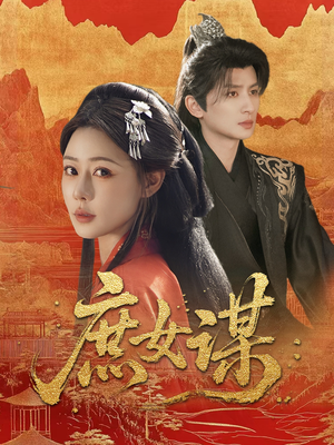 庶女谋(70集) 庶女谋(70集)免费在线看全集