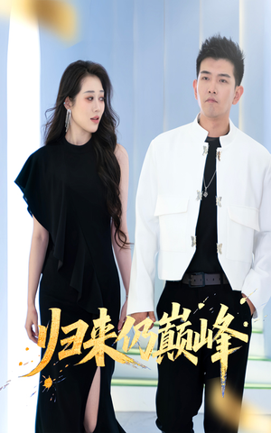 归来仍巅峰(61集) 归来仍巅峰(61集)热门短剧追不停