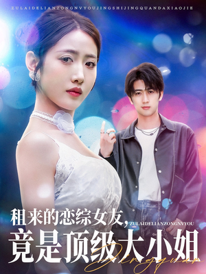 租来的恋综女友,竟是顶级大小姐(71集) 租来的恋综女友,竟是顶级大小姐(71集)热门短剧看不停