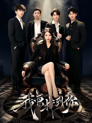 恋爱模拟遇真心(40集) 恋爱模拟遇真心(40集)高分推荐免费看