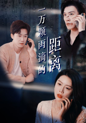 一万颗雨滴的距离(73集) 一万颗雨滴的距离(73集)热门短剧追到爽