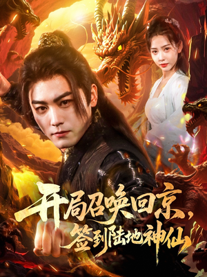 开局召唤回京,签到陆地神仙(72集) 开局召唤回京,签到陆地神仙(72集)免费在线看