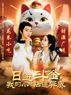 日进斗金，我的小吃店通异界（73集）精彩短剧又来了