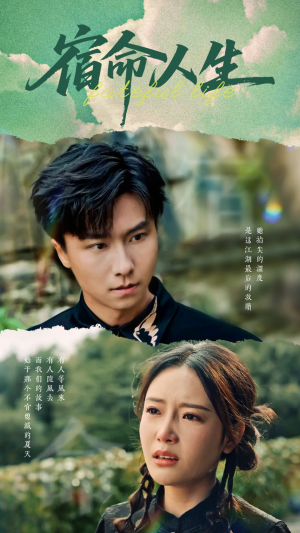 宿命人生(60集) 宿命人生(60集)好看的短剧