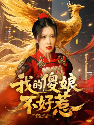 我的傻娘不好惹(78集) 我的傻娘不好惹(78集)经典回顾免费看