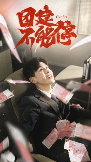 团建不能停(55集) 团建不能停(55集)短剧抢先看