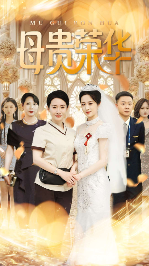 母贵荣华(102集) 母贵荣华(102集)一个短剧看全集