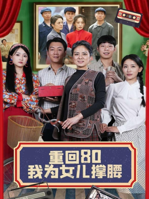重回80我为女儿撑腰(55集) 重回80我为女儿撑腰(55集)战神短剧推荐