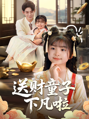 送财童子下凡啦（70集）西瓜短剧免费看