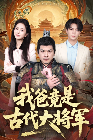 我爸竟是古代大将军(67集) 我爸竟是古代大将军(67集)最新热门短剧