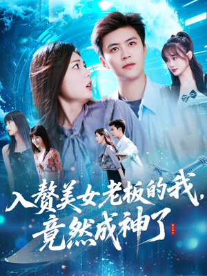 入赘美女老板的我竟然成神了(109集) 入赘美女老板的我竟然成神了(109集)短剧热门分享