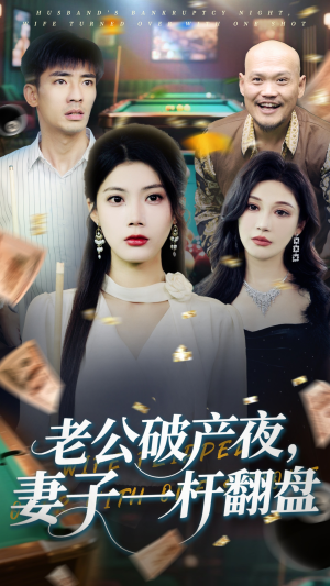 老公破产夜妻子一杆翻盘(60集) 老公破产夜妻子一杆翻盘(60集)短剧在线观看