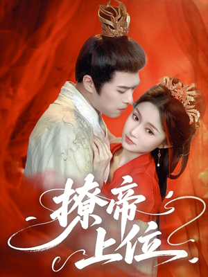 撩帝上位(71集) 撩帝上位(71集)小短剧抢先看