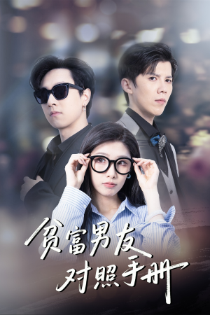 贫富男友对照手册（60集）精彩短剧看全集