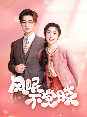 风眠不觉晓(60集) 风眠不觉晓(60集)演员表