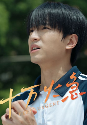 十万火急(30集) 十万火急(30集)每天分享短剧